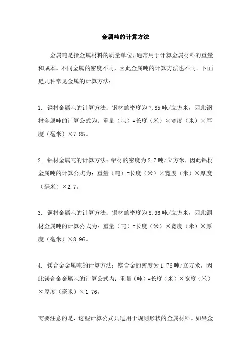 金属吨的计算方法
