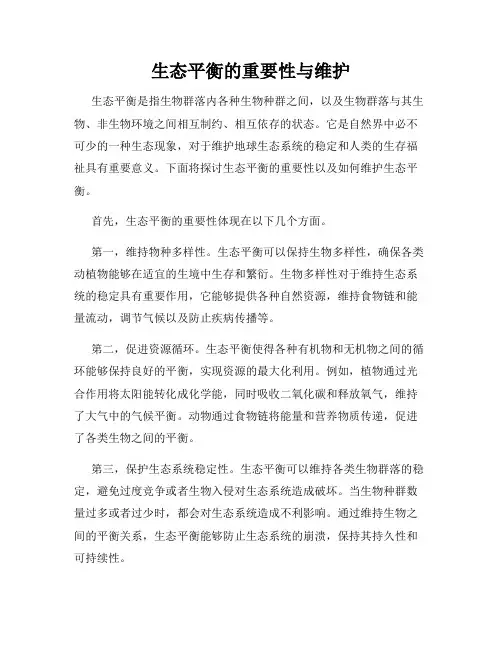 生态平衡的重要性与维护