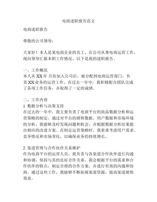 电商述职报告范文