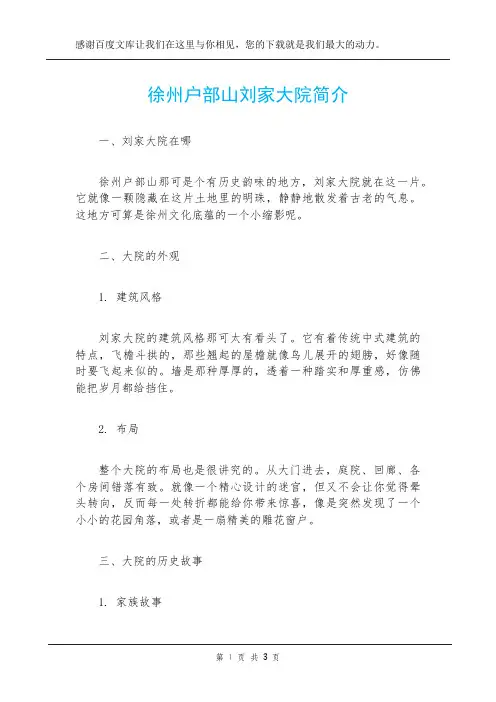 徐州户部山刘家大院简介
