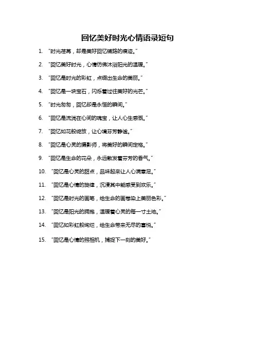 回忆美好时光心情语录短句