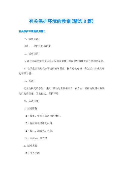 有关保护环境的教案(精选8篇)