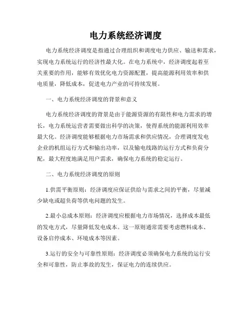 电力系统经济调度