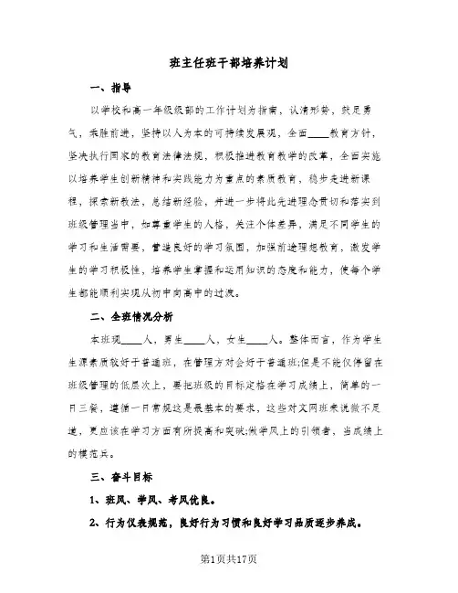 班主任班干部培养计划(五篇)