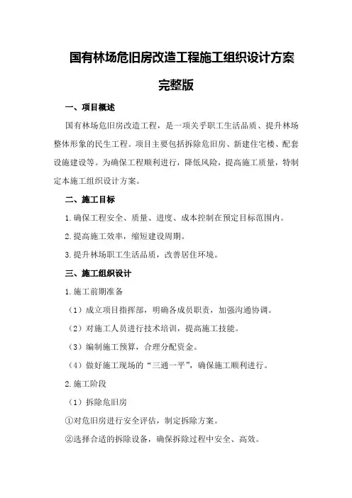 国有林场危旧房改造工程施工组织设计方案完整版