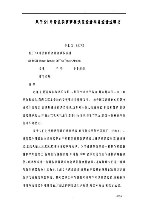 基于51单片机的酒精测试仪设计论文说明书
