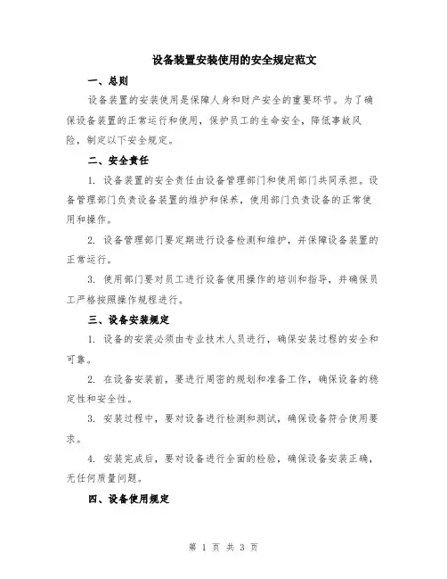 设备装置安装使用的安全规定范文