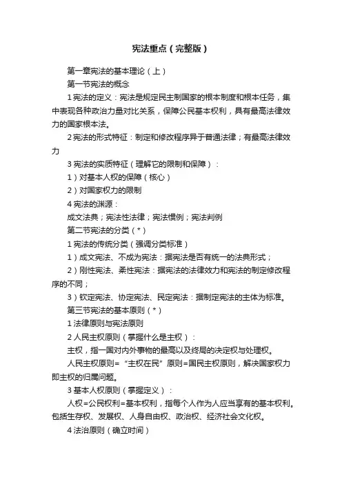 宪法重点（完整版）