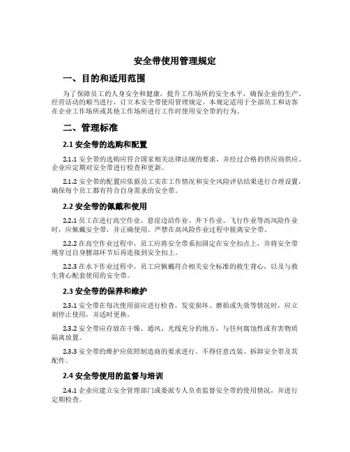 安全带使用管理规定