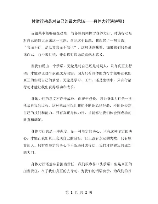 付诸行动是对自己的最大承诺——身体力行演讲稿