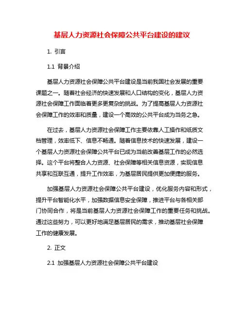 基层人力资源社会保障公共平台建设的建议