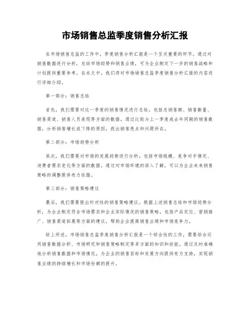 市场销售总监季度销售分析汇报