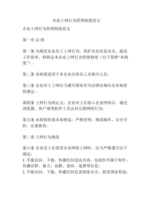 企业上网行为管理制度范文