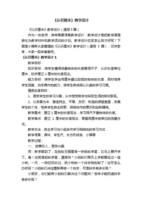《认识厘米》教学设计（通用5篇）