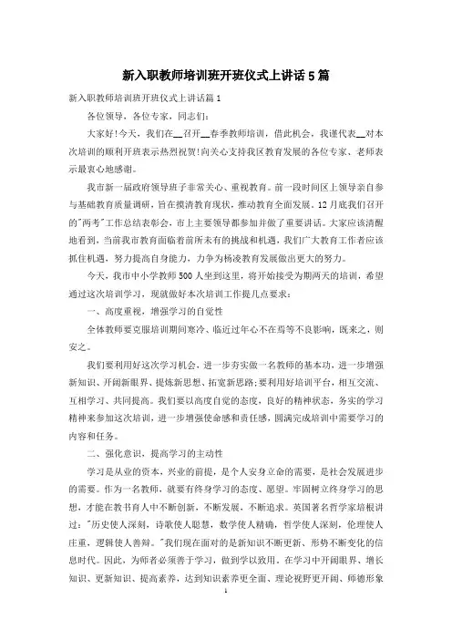 新入职教师培训班开班仪式上讲话5篇