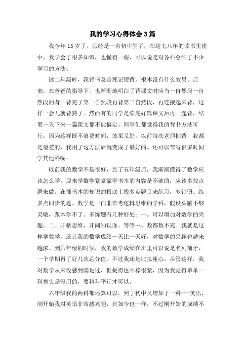 我的学习心得体会3篇