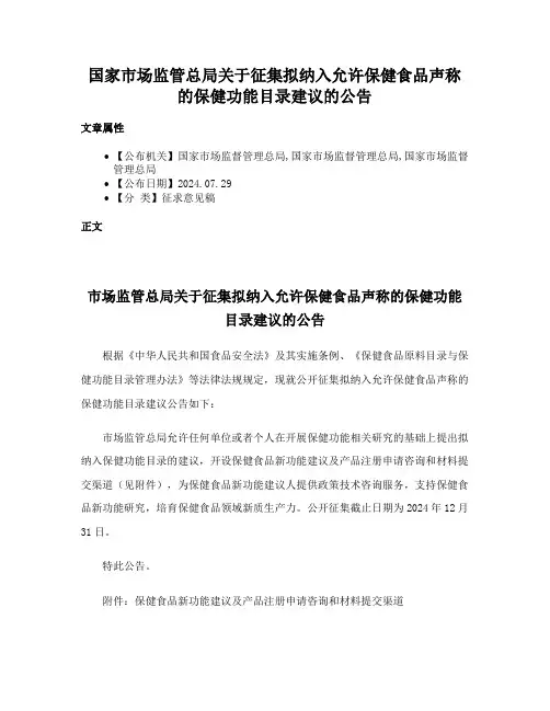 国家市场监管总局关于征集拟纳入允许保健食品声称的保健功能目录建议的公告