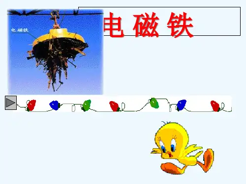 物理人教版九年级全册电磁铁 (10)