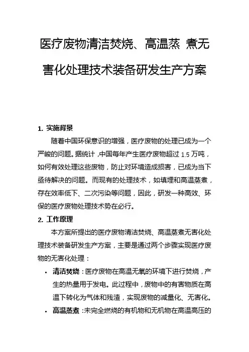 医疗废物清洁焚烧、高温蒸 煮无害化处理技术装备研发生产方案(二)