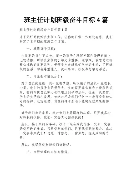 班主任计划班级奋斗目标4篇