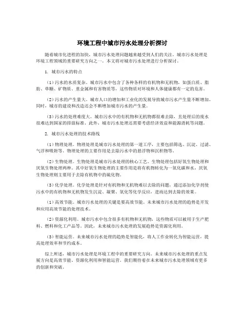 环境工程中城市污水处理分析探讨