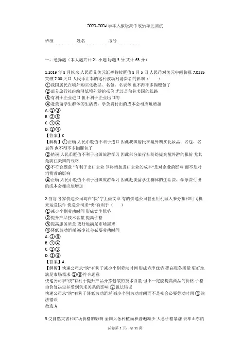 2023-2024学年高中政治人教版必修1第一单元 生活与消费单元测试(含答案解析)