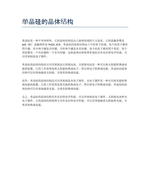 单晶硅的晶体结构