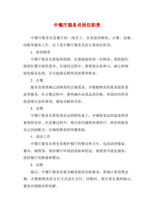 中餐厅服务员岗位职责