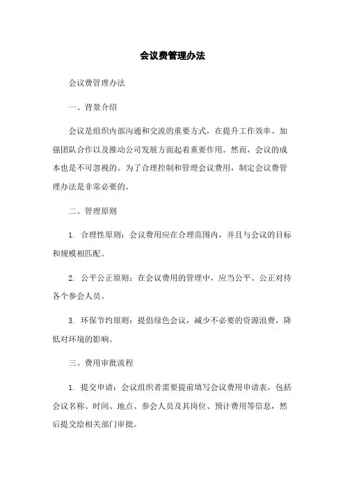 会议费管理办法