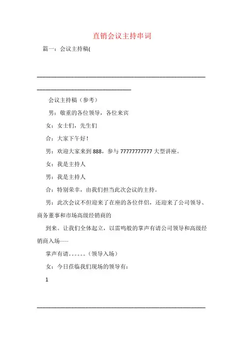 直销会议主持串词