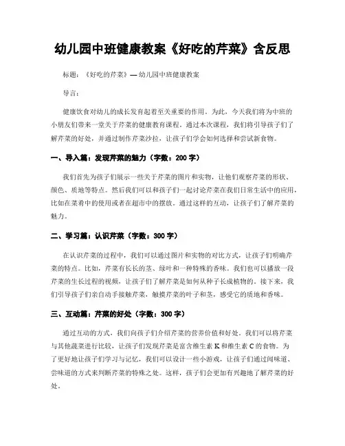 幼儿园中班健康教案《好吃的芹菜》含反思