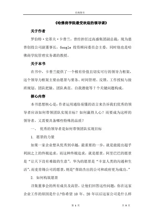 《哈佛商学院最受欢迎的领导课》——5分钟总结一本书