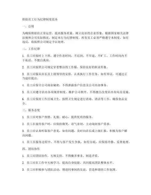烘焙员工行为纪律制度范本