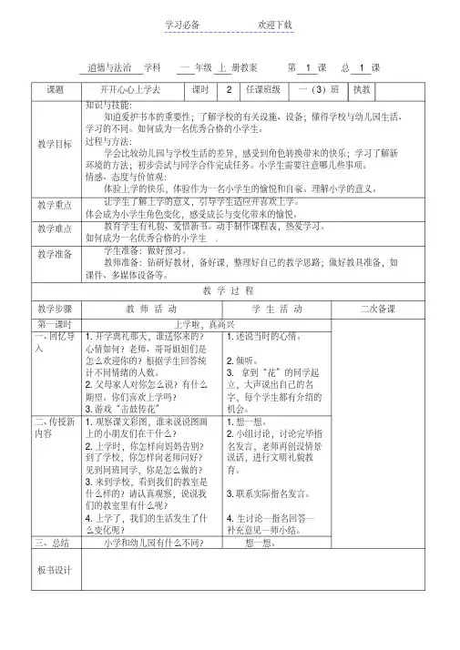 一年级上册道德与法治人教版第一单元《我是小学生啦》教案