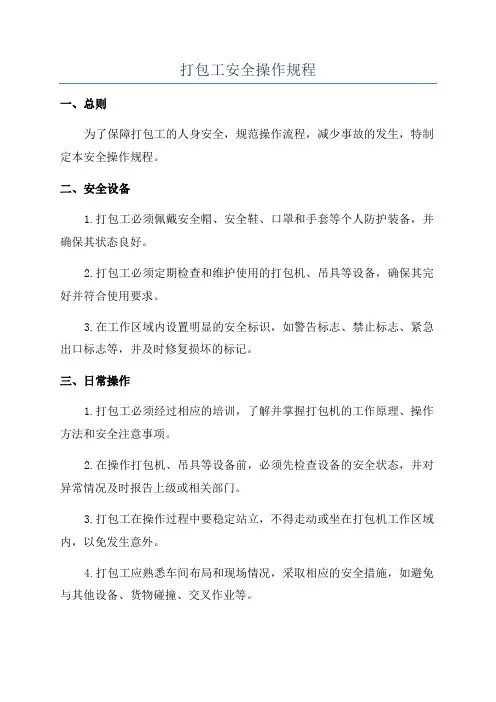 打包工安全操作规程