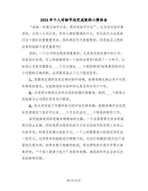 2024年个人对细节决定成败的心得体会(2篇)