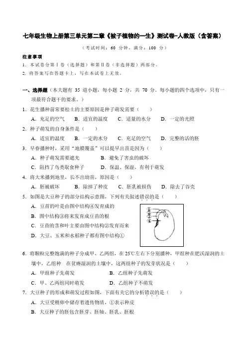 七年级生物上册第三单元第二章《被子植物的一生》测试卷-人教版(含答案)