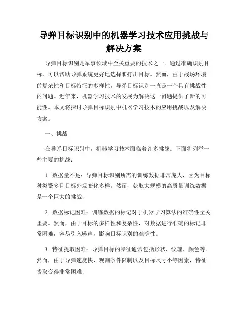 导弹目标识别中的机器学习技术应用挑战与解决方案