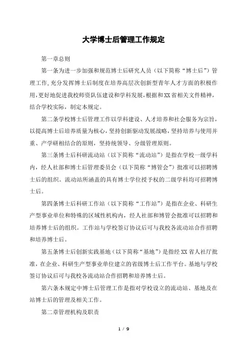 大学博士后管理工作规定