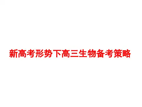新高考形势下高三生物备考策略(成都)