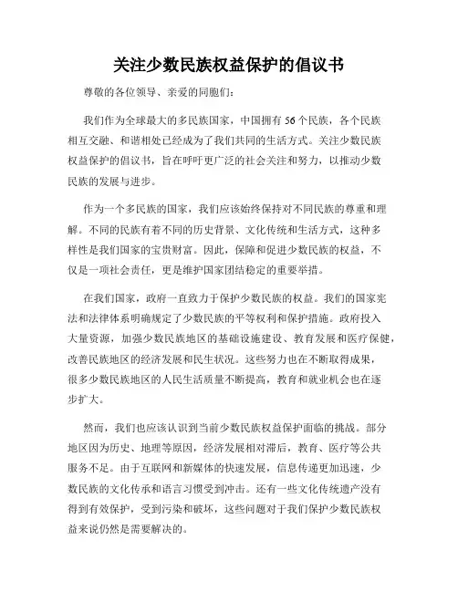 关注少数民族权益保护的倡议书