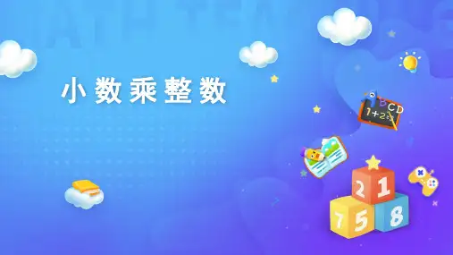 五年级数学上册1.1小数乘整数(共36张PPT)