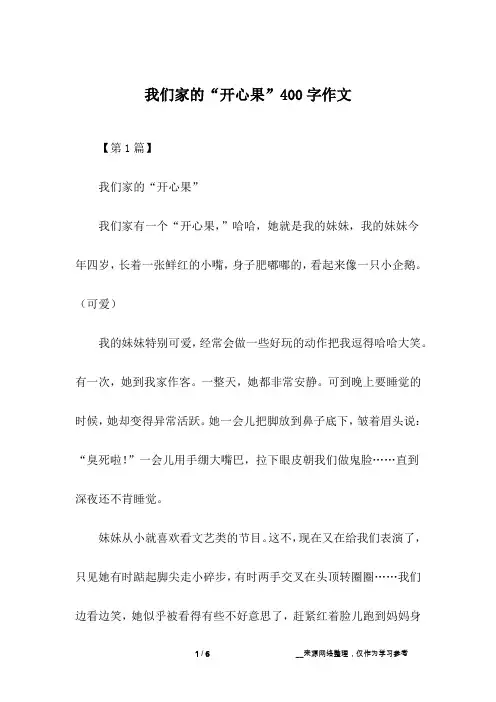我们家的“开心果”400字作文