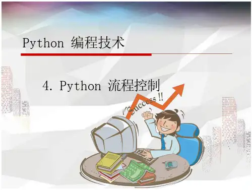 Python 编程技术4.Python流程控制-