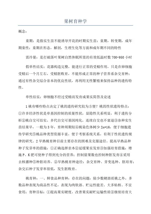 果树育种学