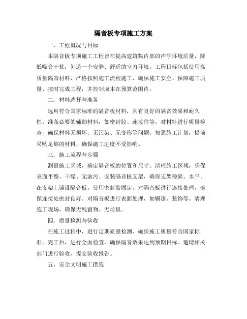 隔音板专项施工方案