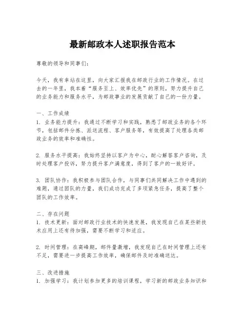 最新邮政本人述职报告范本