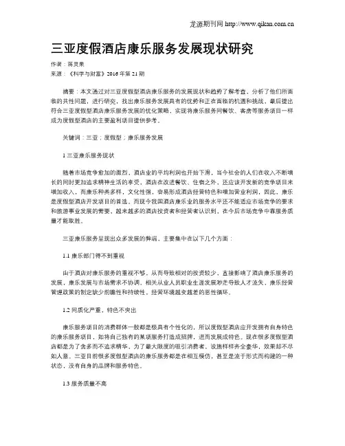 三亚度假酒店康乐服务发展现状研究