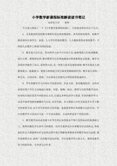 小学数学新课程标准解读读书笔记