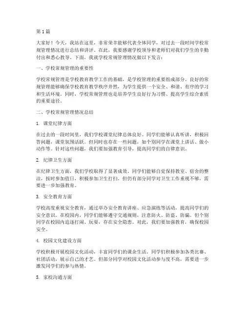 学校常规讲评发言稿(3篇)